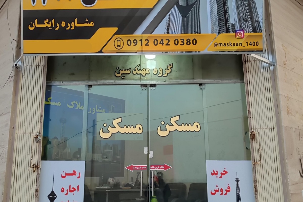 مسکن 2
