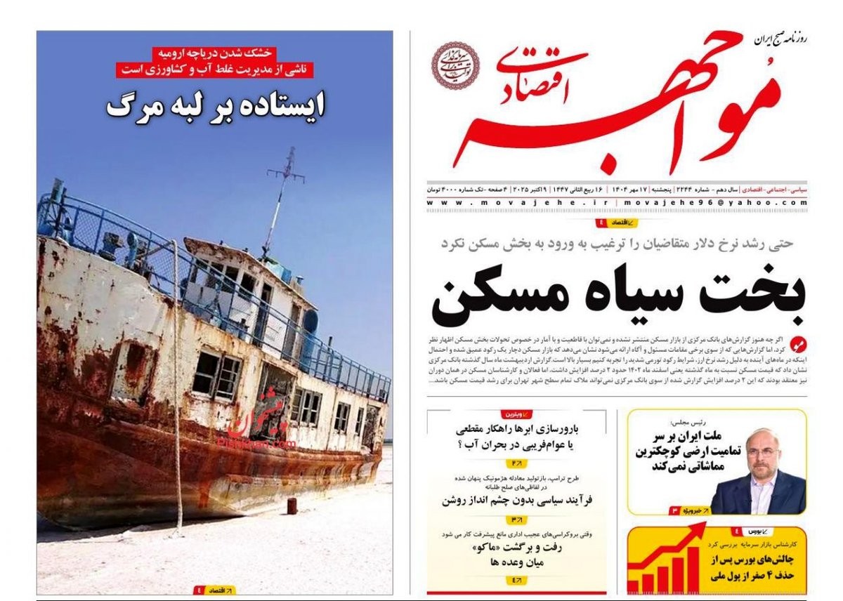 بخت سیاه مسکن/ کیوسک امروز پنجشنبه 17 مهر