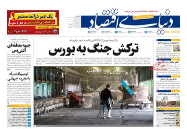 ترکش جنگ به بورس/ کیوسک امروز یکشنبه 8 تیر