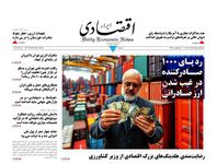 حذف 8 میلیون نفر از دریافت یارانه/ کیوسک امروز سه‌شنبه 5 اسفند