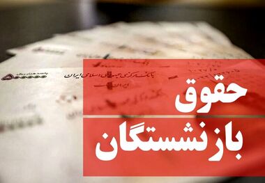 تغییر مبلغ حقوق خرداد بازنشستگان تامین اجتماعی/ مبلغ جدید حقوق ها