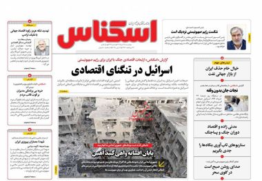 اسرائیل در تنگنای اقتصادی/ کیوسک امروز چهارشنبه 28 خرداد