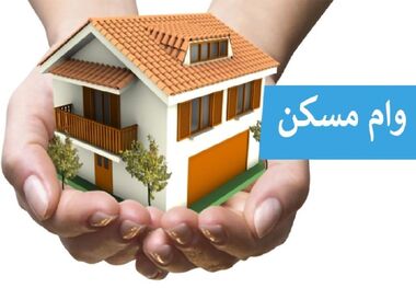 وام ۴٠٠ میلیونی مسکن به چه کسانی می‌رسد