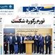 احتکار و گرانی در بازار با خبر اجرای اسنپ بک/ کیوسک امروز یکشنبه 6 مهر