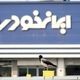 ماجرای دریافت پول اضافی از مشتریان ایران‌خودرو