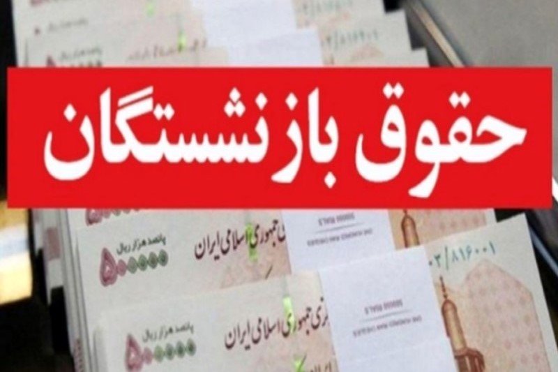 دلیل واریز نشدن معوقات فروردین بازنشستگان / تاریخ واریز اعلام شد؟