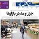 بازار موبایل قربانی سیاست دوگانه/ کیوسک امروز چهارشنبه 11 شهریور