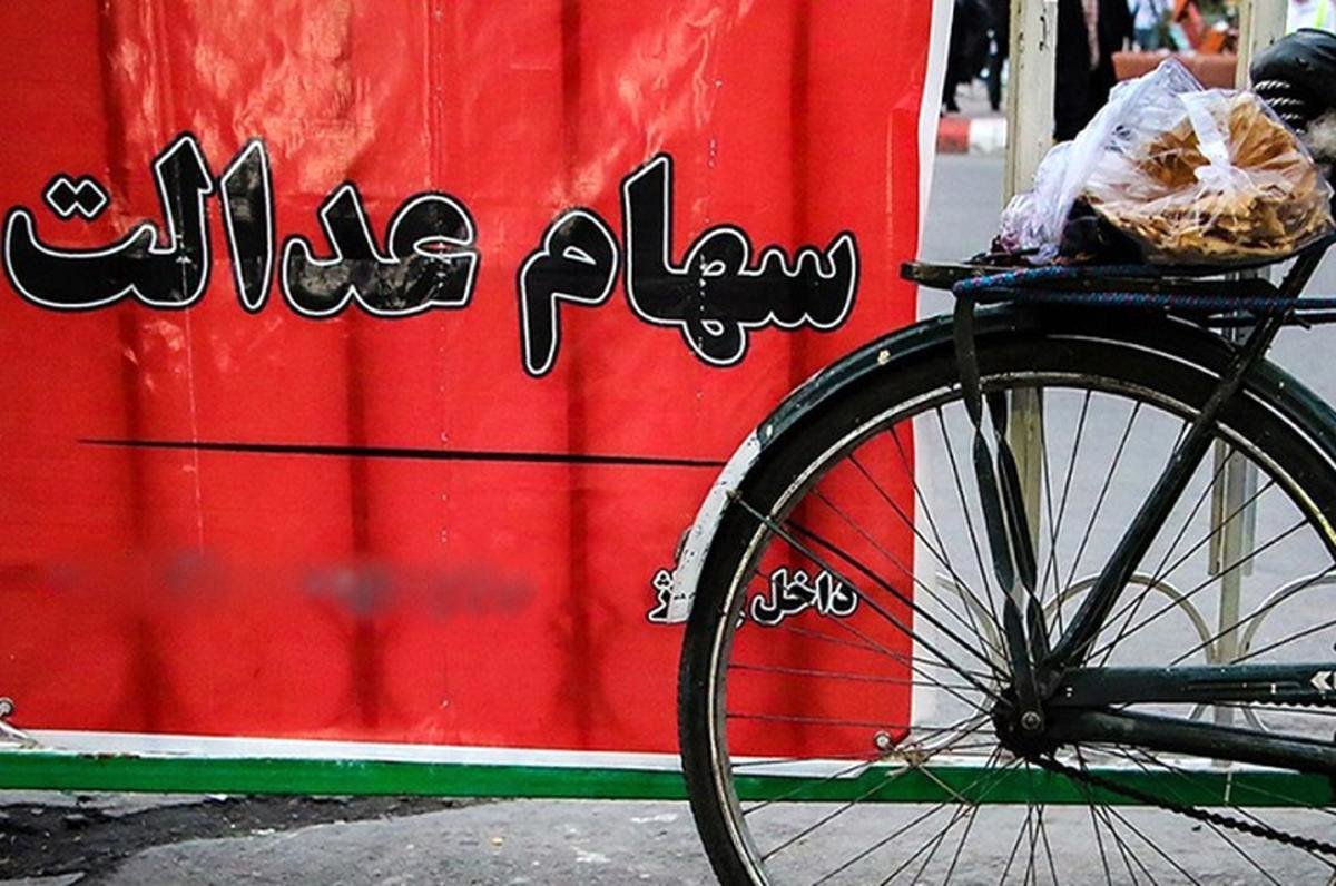 واریز سود سهام عدالت منتفی شد!