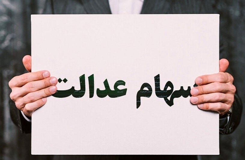 سود سهام عدالت به این دلیل پرداخت نشد