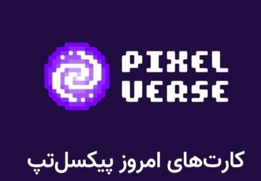 کارت کمبو پیکسل ورس ۱ مرداد + نحوه وارد کردن