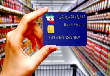 جزییات استفاده از کالابرگ الکترونیکی 
