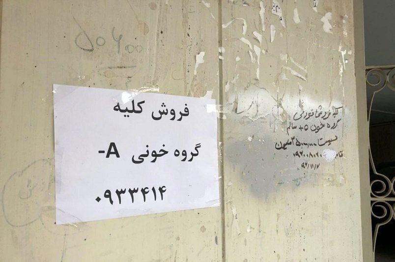 بازار سیاه اعضای بدن؛ کلیه به چهار میلیارد تومان رسید!