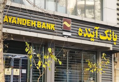 جزئیات فروش سهام بانک آینده