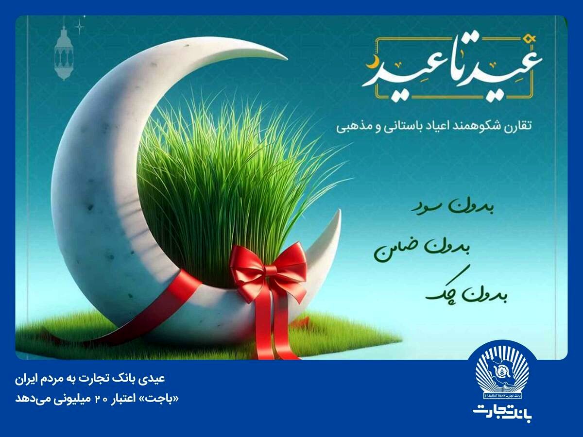 «باجت» بانک تجارت اعتبار 20 میلیون تومانی میدهد