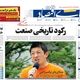 کالابرگ برای طبقه متوسط/ کیوسک امروز یکشنبه  تیر