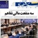 بازار خودرو در برزخ توافق و تورم/کیوسک امروز پنجشنبه 28 خرداد