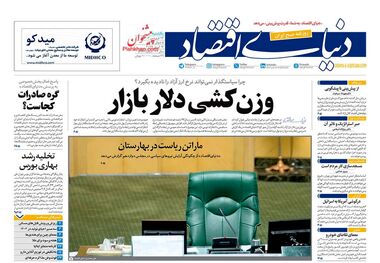 روزنامه‌های اقتصادی 26 فروردین؛ ترکش تنش به بازار ارز اصابت کرد