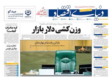 روزنامه‌های اقتصادی 26 فروردین؛ ترکش تنش به بازار ارز اصابت کرد