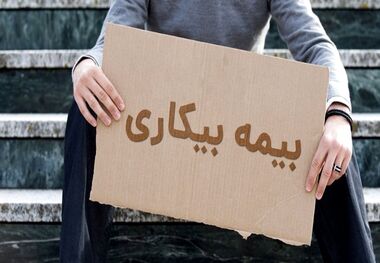 کاهش ۱۷ درصدی افراد مستمری بگیر بیمه بیکاری