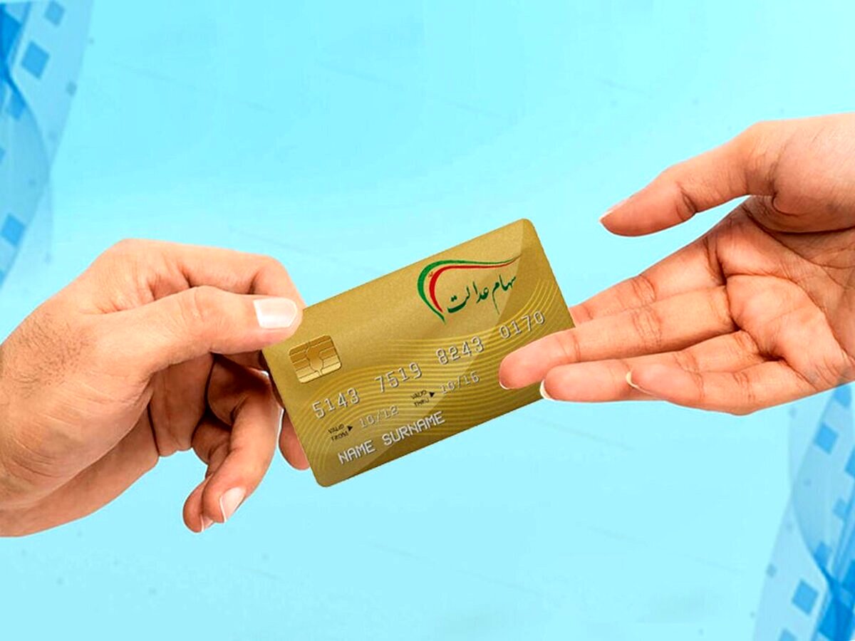 شرایط انتقال سهام عدالت متوفیان چیست؟