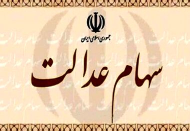 زمان واریز سود سهام عدالت مشخص شد