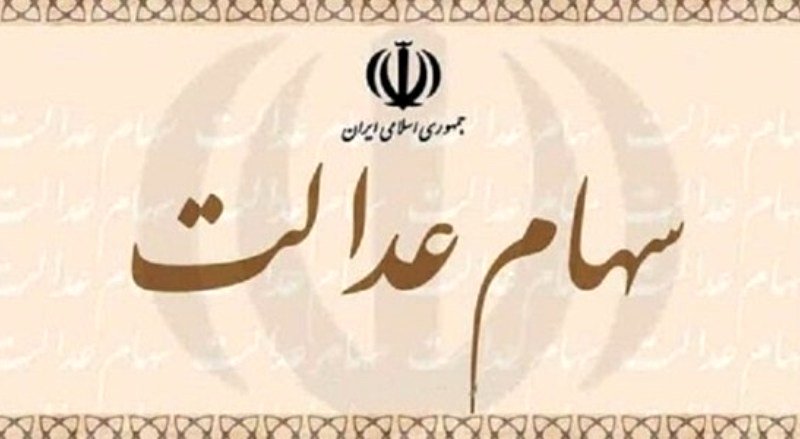 زمان واریز سود سهام عدالت مشخص شد