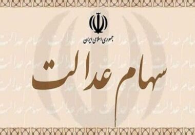 زمان واریز سود سهام عدالت مشخص شد