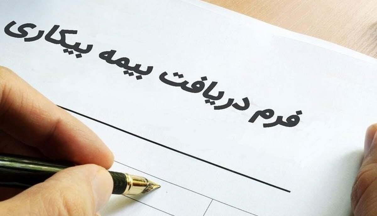 شرایط جدید بیمه بیکاری؛ چه کسانی مشمول میشوند؟