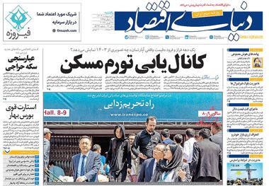 روزنامه‌های 9 اردیبهشت؛ خداحافظی با اقتصاد زیرزمینی