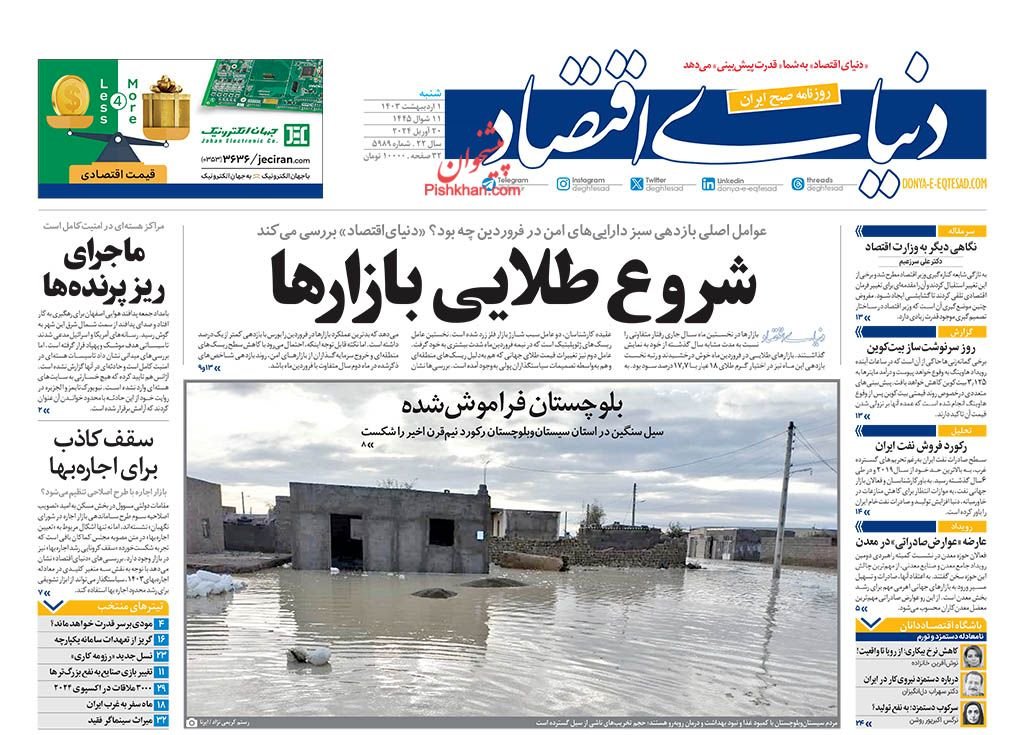 روزنامههای 1 اردیبهشت؛ دام خودرویی صمت!