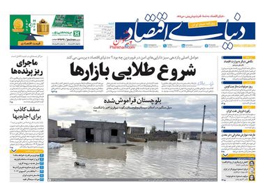 روزنامه‌های 1 اردیبهشت؛ دام خودرویی صمت!