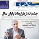 چشم‌انداز بازارها تا پایان سال/ کیوسک امروز پنجشنبه 1 مرداد