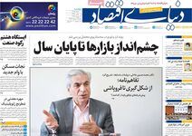 چشم‌انداز بازارها تا پایان سال/ کیوسک امروز پنجشنبه 1 مرداد