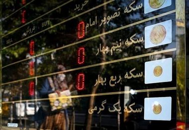 قیمت سکه امروز 9 آبان/ سکه به کانال 55 میلیون بازگشت