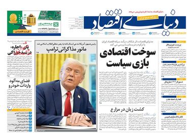 هزینه‌های دلاری و حقوق‌های ریالی/ کیوسک امروز شنبه 18 اسفند