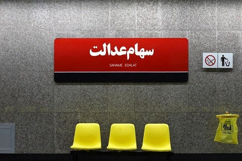 هشدار به دارندگان سهام عدالت/ از این اقدام بپرهیزید!