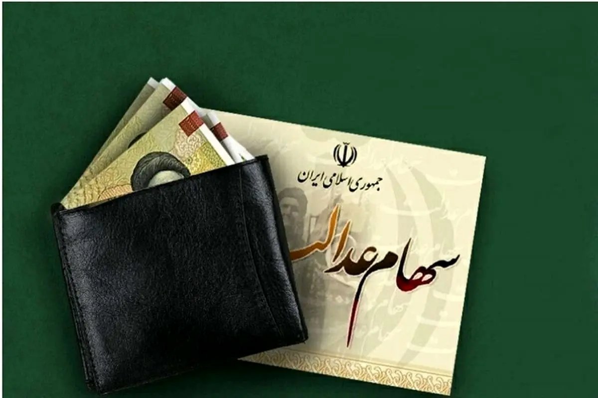 زمان واریز سود سهام عدالت 1403 مشخص شد