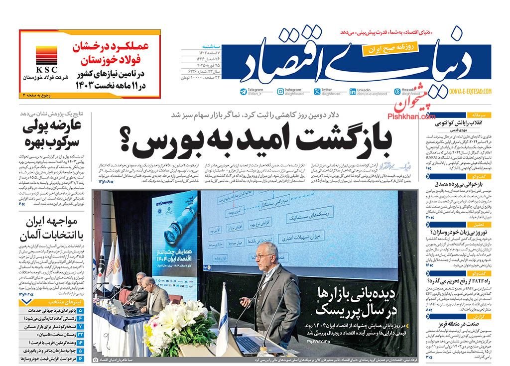 بازگشت امید به بورس؟/ کیوسک امروز سهشنبه 7 اسفند 1403