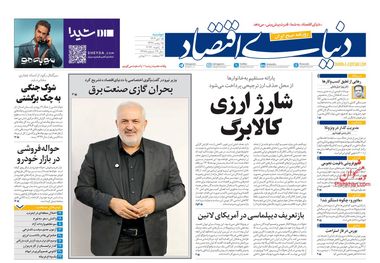 معیشت در پیچ خطرناک؟/ کیوسک امروز دوشنبه 15 دی