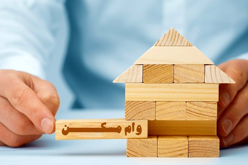 همه چیز درمورد وام میلیاردی مسکن؛ نحوه بازپرداخت، میزان سود و به چه کسانی تعلق می‌گیرد