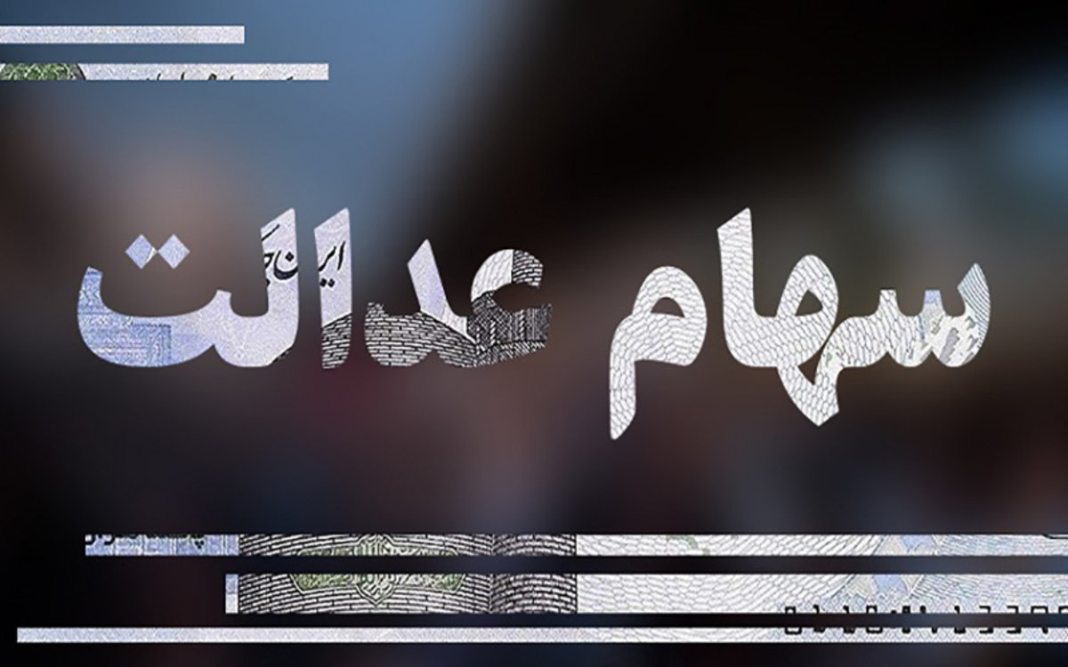 واریز سود سهام عدالت یک میلیون تومانی برای این افراد