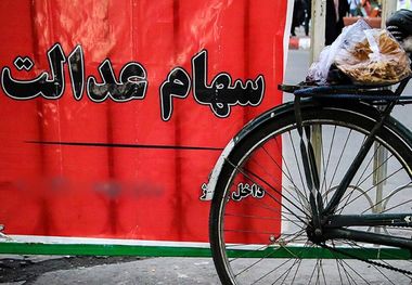 ارزش سهام عدالت امروز 21 شهریور 1403 چقدر است