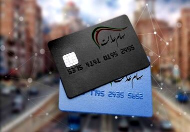 اگر سود سهام عدالت دریافت نکرده‌اید، بخوانید