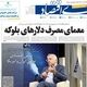 دوگانگی حمایت ارزی/ کیوسک امروز دوشنبه 8 تیر