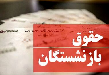 جزئیات افزایش حقوق ۲میلیون ۳۰۰هزار تومانی بازنشستگان