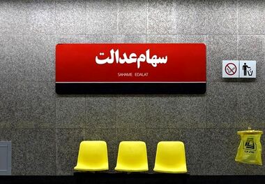 سود سهام عدالت چرا برای سهامداران متفاوت است؟