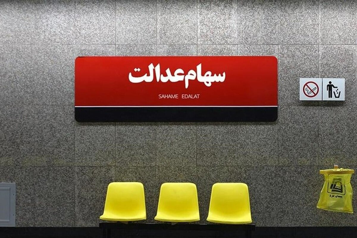 سود سهام عدالت چرا برای سهامداران متفاوت است؟