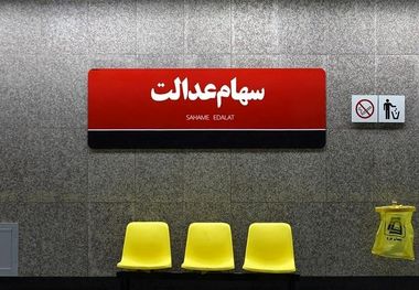 سود سهام عدالت چرا برای سهامداران متفاوت است؟