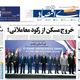 چرخش نقدینگی از طلا به بورس/ کیوسک امروز دوشنبه 5 آبان