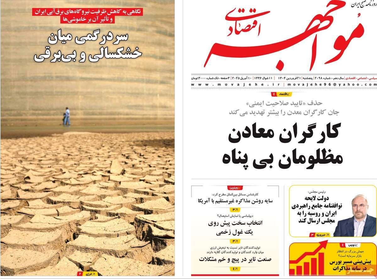 کارگران معادن، مظلومان بیپناه/ کیوسک امروز پنجشنبه 21 فروردین